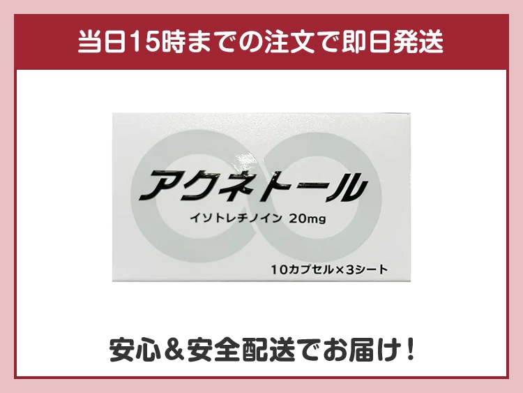 アクネトール